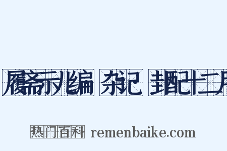 履斋示儿编·杂记·卦配十二月是什么意思的图片